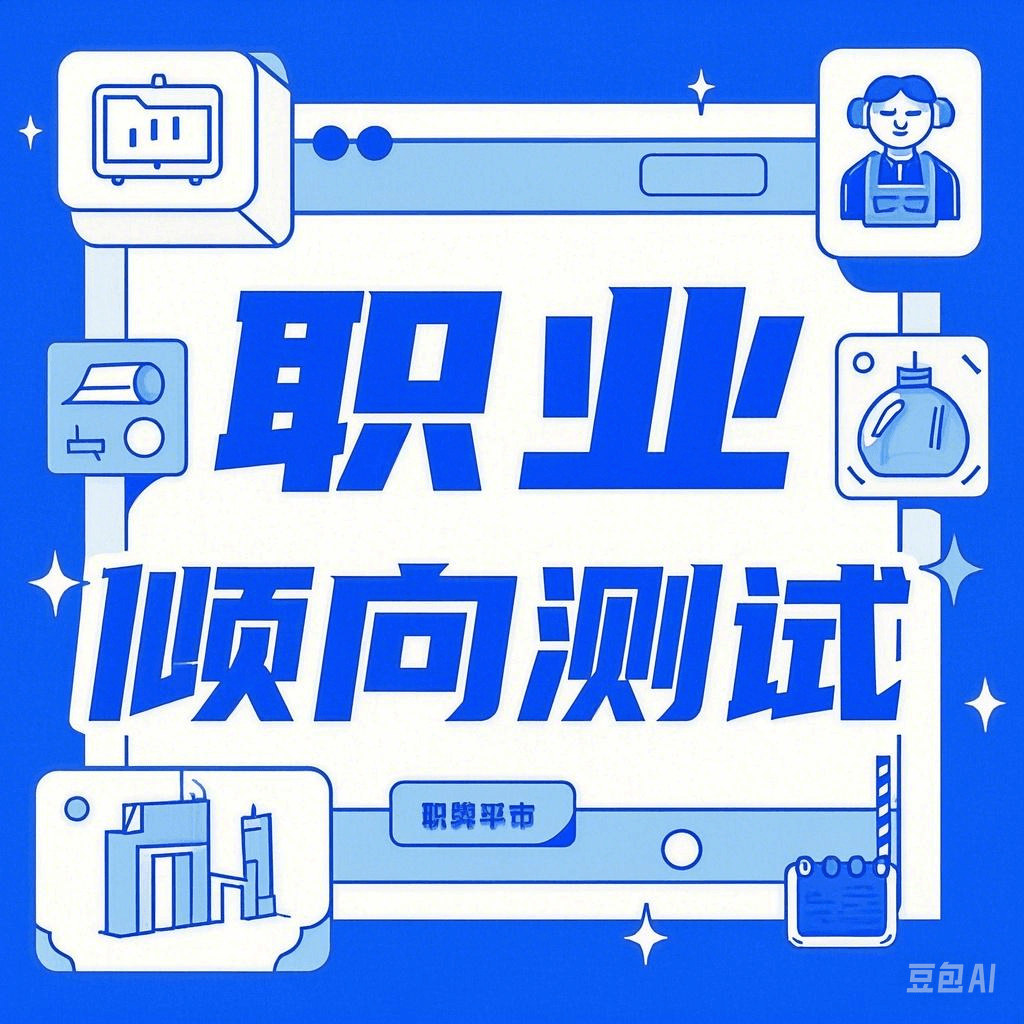 职业倾向测试